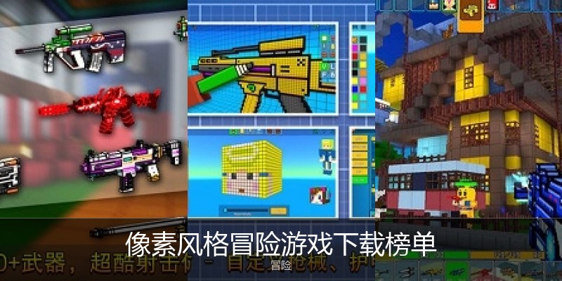 像素风格冒险游戏下载榜单