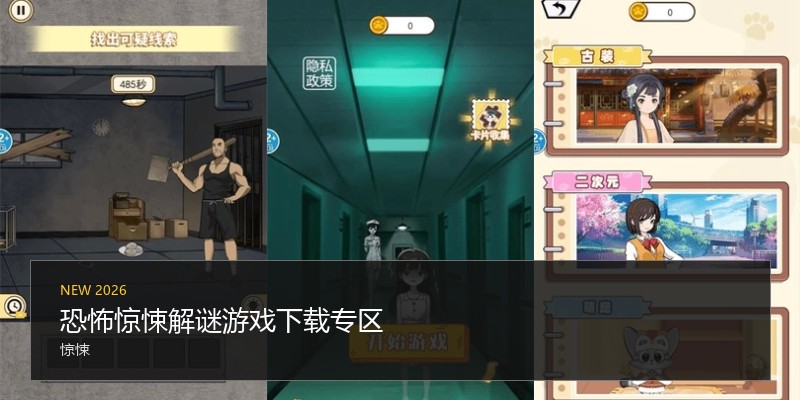 恐怖惊悚解谜游戏下载专区