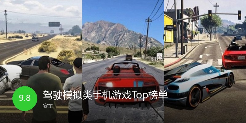 驾驶模拟类手机游戏Top榜单