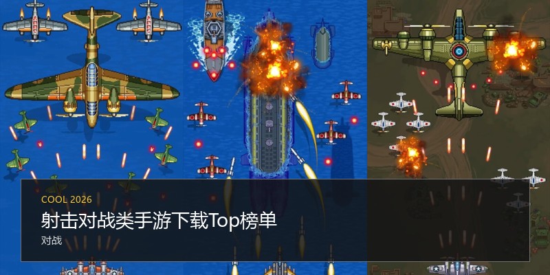 射击对战类手游下载Top榜单