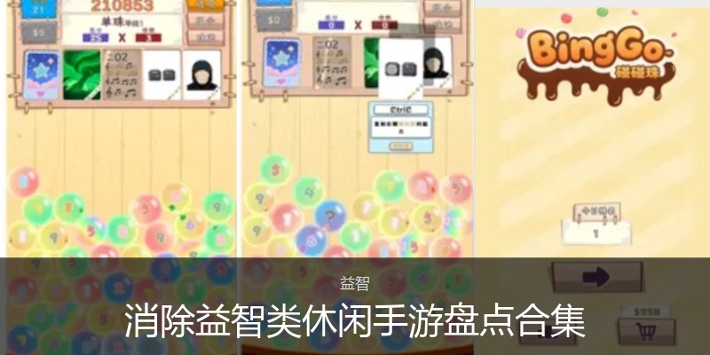 消除益智类休闲手游盘点合集