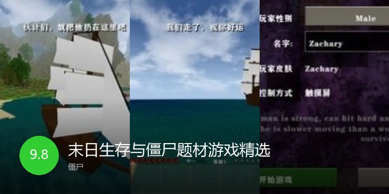 末日生存与僵尸题材游戏精选