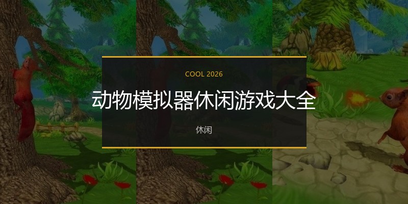 动物模拟器休闲游戏大全