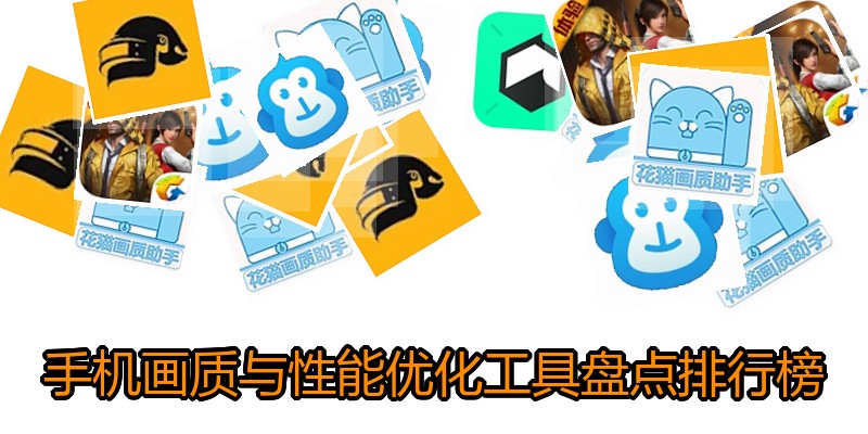 手机画质与性能优化工具盘点排行榜