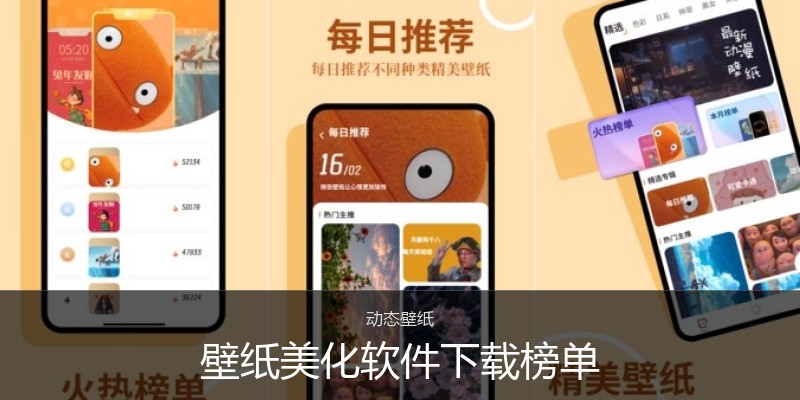 壁纸美化软件下载榜单