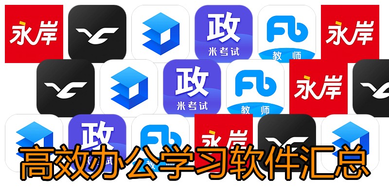 高效办公学习软件汇总