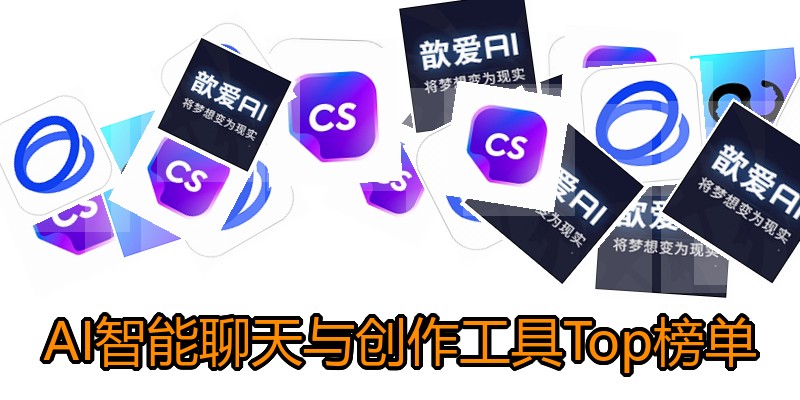 AI智能聊天与创作工具Top榜单