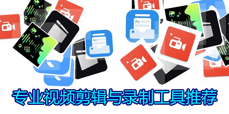 专业视频剪辑与录制工具推荐