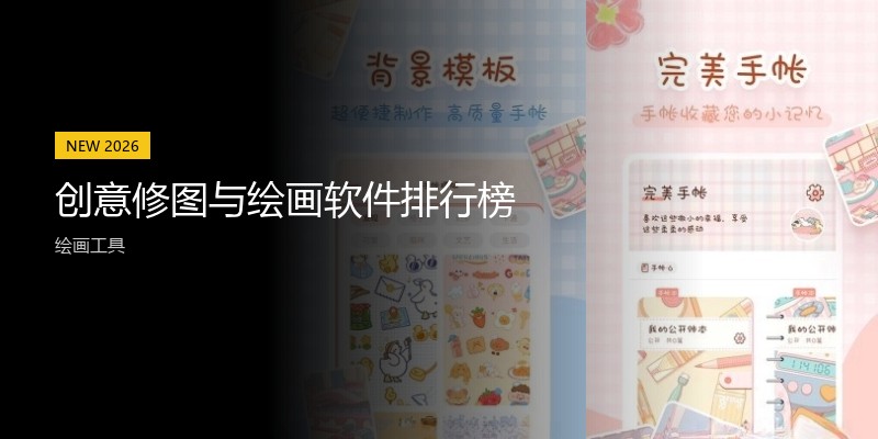 创意修图与绘画软件排行榜