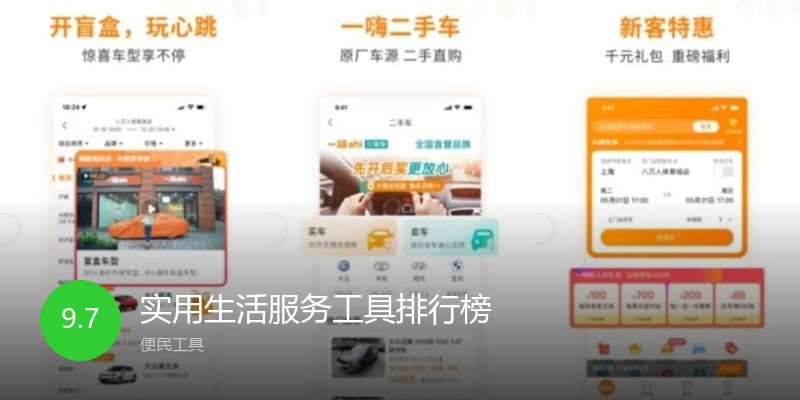 实用生活服务工具排行榜