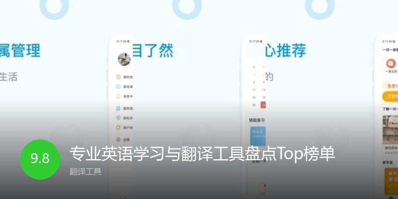 专业英语学习与翻译工具盘点Top榜单