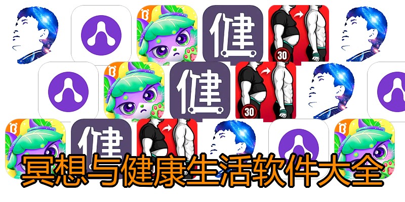冥想与健康生活软件大全