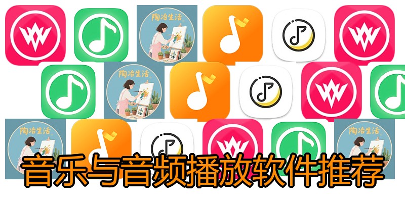 音乐与音频播放软件推荐