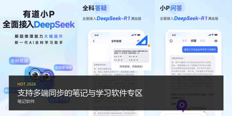 支持多端同步的笔记与学习软件专区
