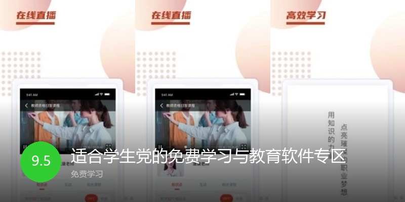 适合学生党的免费学习与教育软件专区