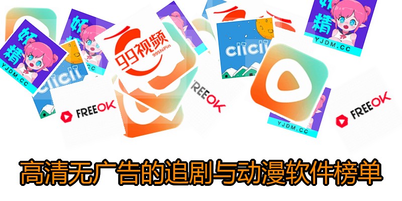 高清无广告的追剧与动漫软件榜单