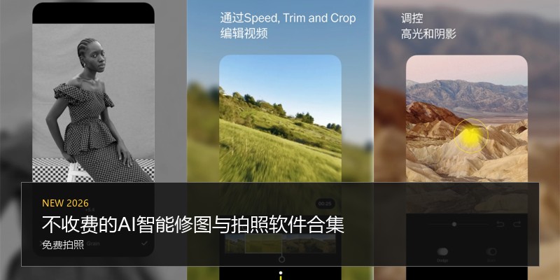 不收费的AI智能修图与拍照软件合集