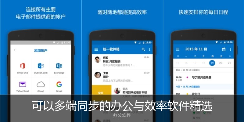 可以多端同步的办公与效率软件精选