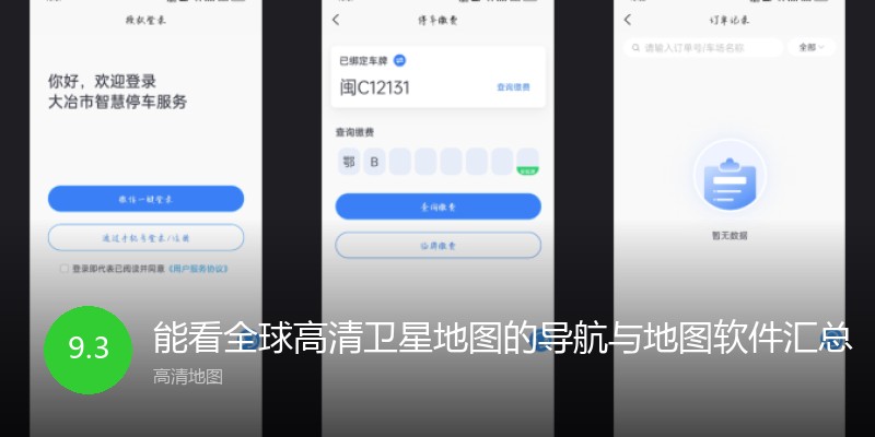 能看全球高清卫星地图的导航与地图软件汇总