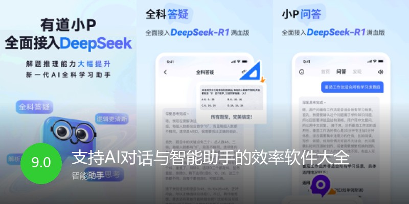 支持AI对话与智能助手的效率软件大全