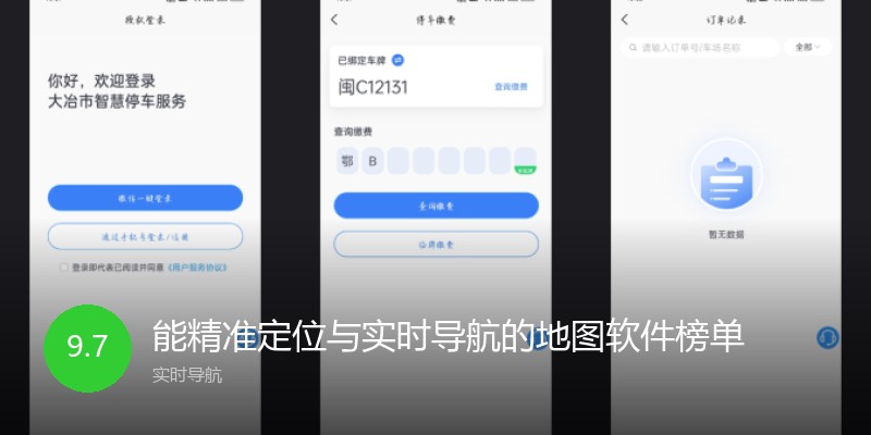 能精准定位与实时导航的地图软件榜单