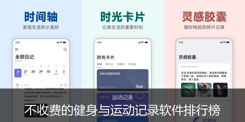 不收费的健身与运动记录软件排行榜