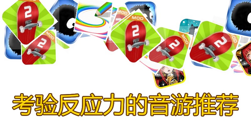 考验反应力的音游推荐