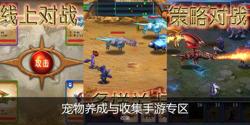 宠物养成与收集手游专区