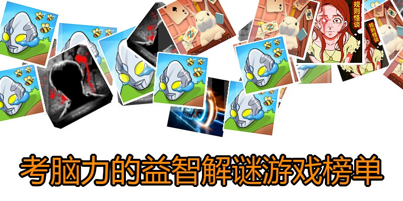 考脑力的益智解谜游戏榜单