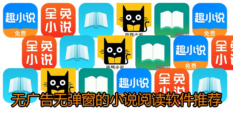 无广告无弹窗的小说阅读软件推荐