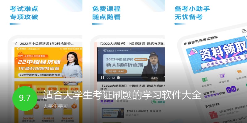 适合大学生考证刷题的学习软件大全