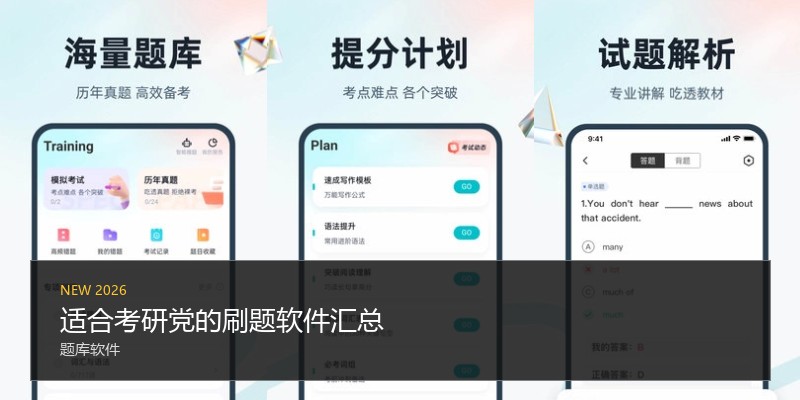 适合考研党的刷题软件汇总