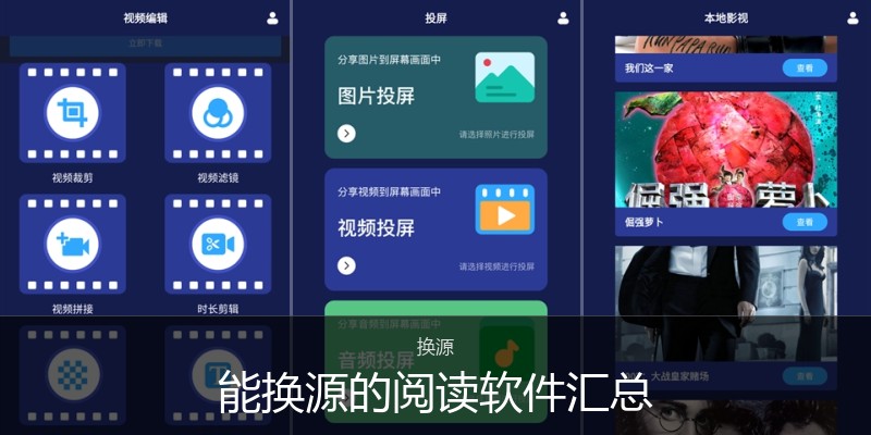 能换源的阅读软件汇总