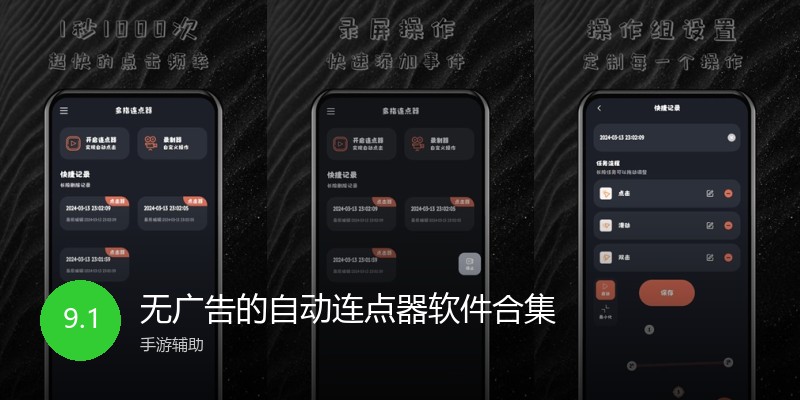 无广告的自动连点器软件合集