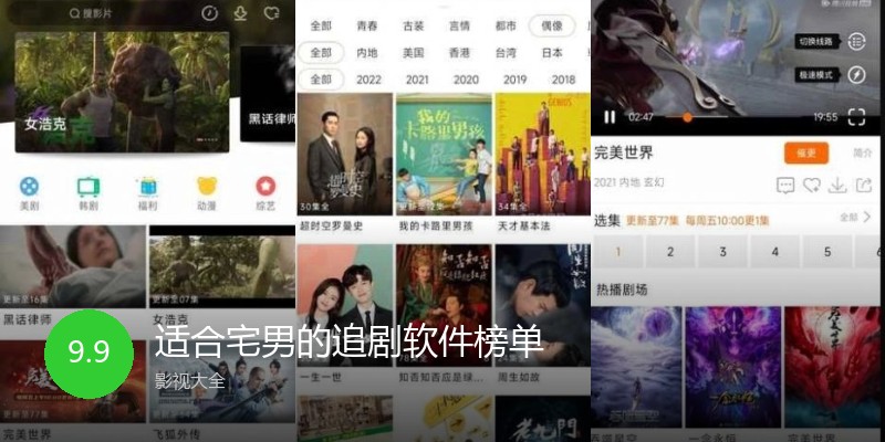 适合宅男的追剧软件榜单