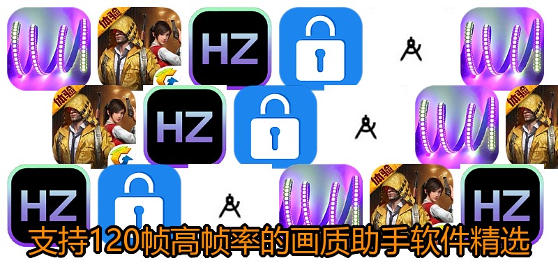 支持120帧高帧率的画质助手软件精选