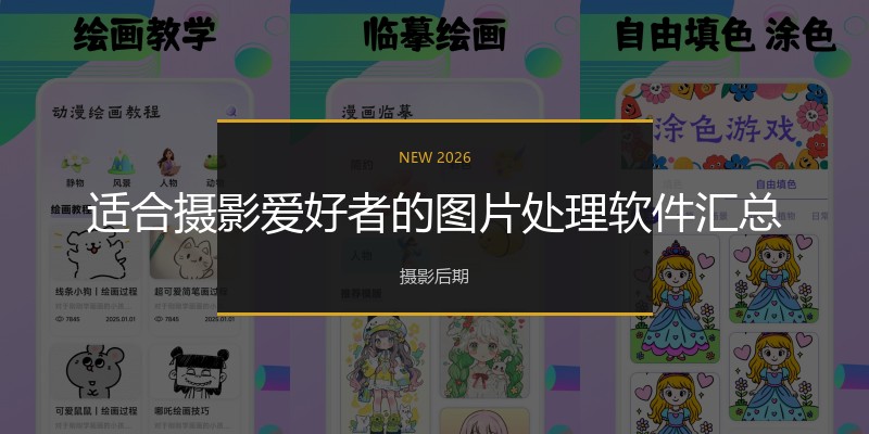 适合摄影爱好者的图片处理软件汇总