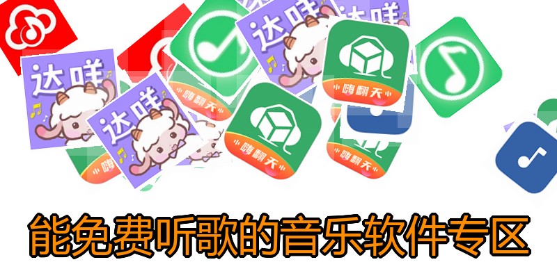能免费听歌的音乐软件专区