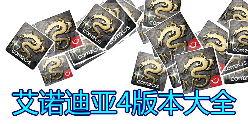 艾诺迪亚4版本大全
