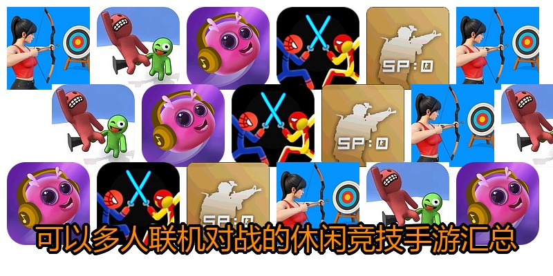 可以多人联机对战的休闲竞技手游汇总