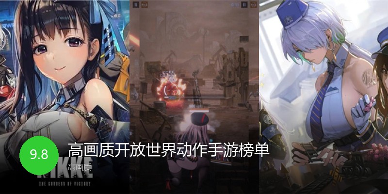 高画质开放世界动作手游榜单