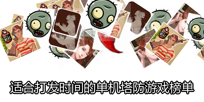 适合打发时间的单机塔防游戏榜单