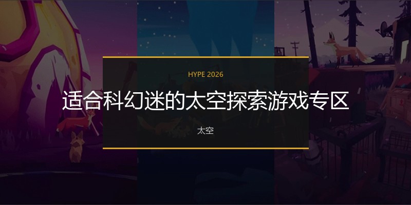适合科幻迷的太空探索游戏专区