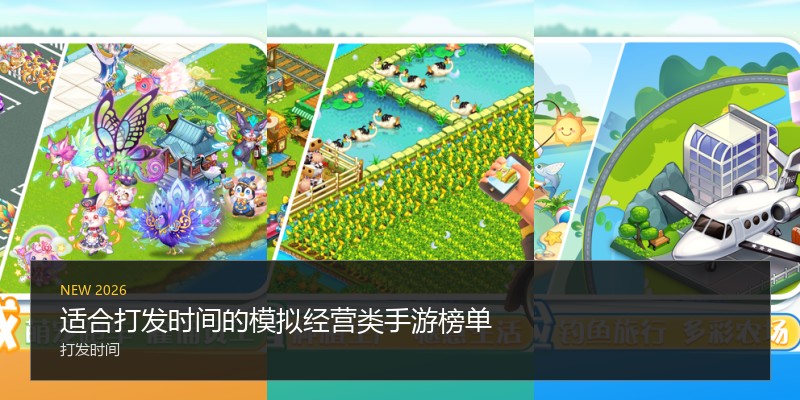 适合打发时间的模拟经营类手游榜单