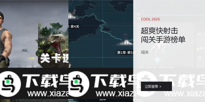 超爽快射击闯关手游榜单