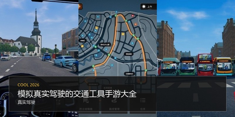 模拟真实驾驶的交通工具手游大全
