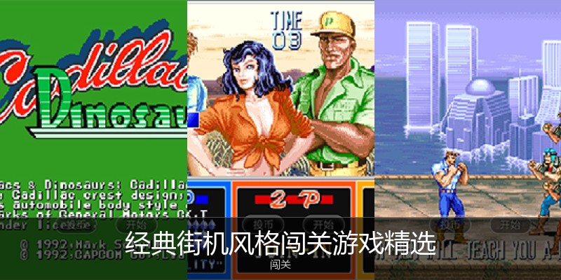 经典街机风格闯关游戏精选