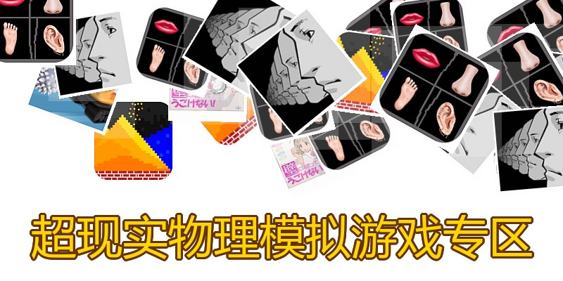 超现实物理模拟游戏专区