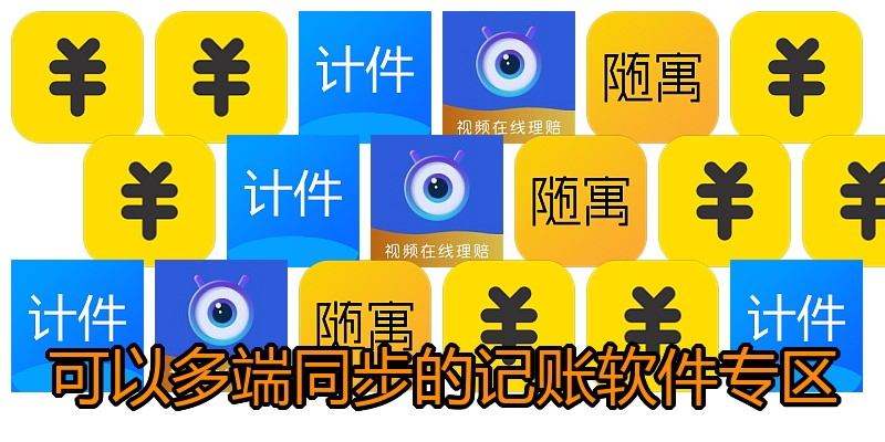 可以多端同步的记账软件专区