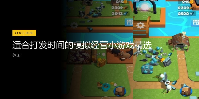 适合打发时间的模拟经营小游戏精选